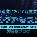 リスクアセスメントは超大事！製造業における重要性解説